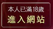 本人已滿18歲，離開柔情資訊論壇