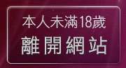 本人未滿18歲，離開柔情資訊論壇